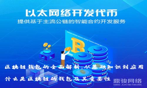 区块链钱包的全面解析：从基础知识到应用

什么是区块链的钱包及其重要性