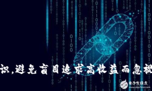   比特币钱包跑路事件的解析与防范措施 / 
 guanjianci 比特币, 钱包跑路, 加密货币, 安全防范 /guanjianci 

引言
在近年来，随着比特币及其他加密货币的普及和投资热潮的发展，越来越多的人开始参与这一市场。然而，与此同时，比特币钱包的跑路事件频繁发生，给许多投资者带来了巨大的损失。本文将深入分析比特币钱包跑路事件，提供防范措施，并探讨这一现象背后的原因。

什么是比特币钱包
比特币钱包是存储、接收和发送比特币及其他加密货币的软件或硬件。用户可以通过比特币钱包管理他们的数字资产。根据存储方式的不同，比特币钱包主要分为热钱包（在线或联网的钱包）和冷钱包（离线存储的钱包）。热钱包便于交易，而冷钱包则提供更高的安全性。

比特币钱包跑路事件的常见形式
比特币钱包的跑路主要表现为以下几种形式：
1. **虚假项目**：一些诈骗者创建虚假的比特币钱包和平台，承诺高额回报，吸引用户投资。一旦募集到一定数量的资金，他们便会关闭网站，消失不见。
2. **黑客攻击**：许多热钱包因安全漏洞遭到黑客攻击，导致用户资产被盗。黑客通过病毒、钓鱼网站等手段获取用户的私钥，进而盗取资产。
3. **运营失误**：某些合法运营的钱包因技术或管理失误，导致用户资产无法取出，用户因此无法再访问他们的资金。

导致比特币钱包跑路的原因
比特币钱包跑路的原因多种多样，主要包括：
1. **监管缺失**：加密货币市场相对缺乏监管，很多钱包没有受到法律监管，导致不法分子容易进行诈骗。许多国家和地区对加密货币的监管政策仍在探索阶段，缺乏明确的法规。
2. **技术安全隐患**：技术不成熟和安全防护不足是导致比特币钱包跑路的重要原因。许多钱包未能及时更新安全补丁，留下了安全漏洞，容易被攻击。
3. **心理因素**：投资者对加密货币的盲目追求和高收益的期待，容易使他们忽视风险。这种贪婪心理被一些诈骗者利用，导致他们上当受骗。

如何防范比特币钱包跑路事件
为了保护自己的资产，用户应采取一些防范措施：
1. **选择正规钱包**：在选择比特币钱包时，用户应选择知名度高、用户评价好的钱包，避免使用不明来历的钱包。
2. **使用冷钱包**：考虑将大部分资产存储在冷钱包中，以降低被盗风险。冷钱包即便遭到网络攻击也较为安全。
3. **定期备份**：定期备份钱包信息，确保万一发生意外还能够恢复资产。用户应存储好私钥，并使用安全的存储方式。
4. **警惕钓鱼攻击**：用户应时刻保持警惕，避免点击不明链接或下载未知程序。通过正确的途径访问钱包，确保安全性。

常见问题解析

1. 如何识别虚假的比特币钱包？
识别虚假比特币钱包是一项重要的技能。以下是一些识别的方法：
1. **查看公司背景**：对于新上线的钱包，用户应先查阅公司背景和团队信息，确保有真实合法的注册信息和团队介绍。
2. **寻找用户评价**：在使用任何钱包之前，用户应在社交媒体、论坛等平台寻找其他用户的评价，非自我宣传的用户反馈比较真实。
3. **检查钱包的安全性**：选择比特币钱包时，应查看其加密技术和安全措施，如果没有明确的安全保障措施，用户要引起警惕。
4. **警惕高收益承诺**：任何承诺高收益的投资都是值得怀疑的。如果某个钱包声称能提供超高回报，用户应该提高警惕，有可能是诈骗。
5. **了解钱包的用户条款**：通过查阅用户条款了解钱包的操作规则和费用结构，确保合法合规。

2. 热钱包和冷钱包的区别
热钱包和冷钱包各有优缺点，用户需根据自己的需求进行选择：
1. **热钱包**：通常在线或联网，便于用户进行交易。适合频繁交易的用户，但因常常连接网络，安全性相对较低。
2. **冷钱包**：离线存储，不直接连接互联网，提供更高的安全性，适合长时间保存资产。不便于频繁交易，但安全性极高，因此通常用于存放大额数字资产。
3. **使用成本**：热钱包通常是免费的，而冷钱包的硬件通常需要购买，并可能需要定期维护。
4. **安全措施**：冷钱包可以采取多种安全措施，如在多台设备间分割私钥。而热钱包需要密码、双重身份验证等保障。

3. 钱包跑路后，用户应该怎么办？
如果用户发现钱包跑路，可以采取以下步骤：
1. **确认状态**：首先确认钱包是否真的已经跑路。检查社交媒体、用户评论等，了解其他用户是否也遇到了类似情况。
2. **保持冷静**：因为焦虑和慌乱可能导致错误的决定，要保持镇定，理智处理此事。
3. **记录资料**：保留任何与钱包相关的交易记录、邮件往来等，以备后续投诉或维权时使用。
4. **采取法律行动**：如果钱款数额较大，可以考虑寻求法律帮助，咨询专业律师，了解维权途径。
5. **学习经验教训**：在资产找回的过程中，要认真总结教训，提升自己的防范意识，避免再次上当。

4. 比特币钱包的安全性如何提升？
为了更好地保护自己的比特币钱包安全，用户可以采取以下措施：
1. **启用双重身份验证**：许多钱包支持双重身份验证，用户应确保尽量启用此功能，以增加额外的安全保护。
2. **定期更换密码**：定期更换钱包密码，避免因为长期不变而导致账户被盗。
3. **使用防病毒软件**：安装并定期更新防病毒软件，防止恶意软件入侵设备。
4. **避免在公共网络下交易**：尽量避免在公共Wi-Fi下进行交易，确保网络的安全性。
5. **关注交易提醒**：设置交易提醒，一旦发生异常交易，能及时采取措施。

5. 如何选择安全的比特币交易平台？
选择安全的比特币交易平台对保护资产非常重要，以下是一些建议：
1. **检查监管情况**：确保交易平台受到合法监管，符合当地法律要求，保障用户权益。
2. **平台知名度**：可以选择知名度高、用户基础广泛的平台，这些平台通常有较高的信誉度和安全性。
3. **用户反馈**：查看其他用户对平台的评价及使用体验，关注负面评论，了解潜在的风险。
4. **安全措施**：选择具备良好安全系统的平台，例如冷存储、双重身份验证等，确保用户资金安全。
5. **资产保障机制**：一些大型平台会设立资产保障基金，可以在平台发生问题时为用户提供保障。

总结
比特币钱包跑路事件的发生给许多用户带来了惨痛的教训。在参与加密货币交易时，用户应保持警惕，增强自我保护意识，避免盲目追求高收益而忽视安全。通过选择正规平台和钱包、采取合理的安全措施，用户可以更好地保护自己的资产。