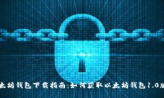 以太坊钱包下载指南：如何获取以太坊钱包1.0版