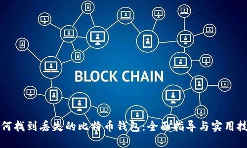 如何找到丢失的比特币钱包：全面指导与实用技巧