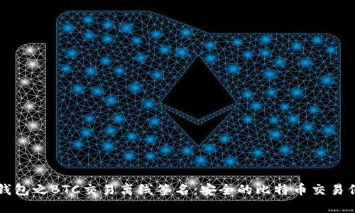 区块链钱包之BTC交易离线签名：安全的比特币交易保护方法