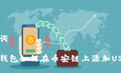 与关键词

小狐狸钱包如何在币安链上添加USDT教程