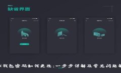 TRX钱包密码如何更改：一步步详解及常见问题解