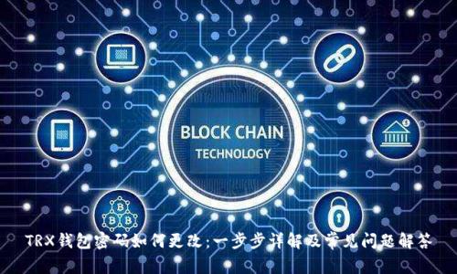 TRX钱包密码如何更改：一步步详解及常见问题解答