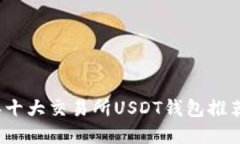 2023年十大交易所USDT钱包推