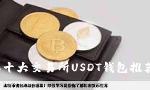 2023年十大交易所USDT钱包推荐及详解