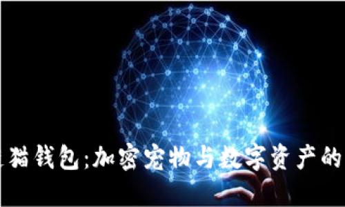 区块链猫钱包：加密宠物与数字资产的新趋势