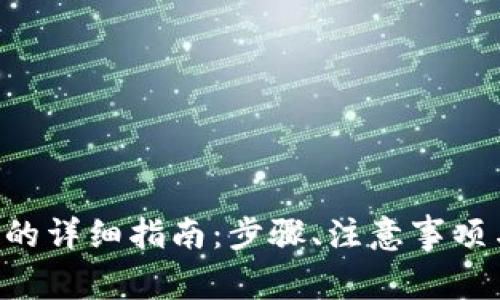 TRX充值到钱包的详细指南：步骤、注意事项与常见问题解答