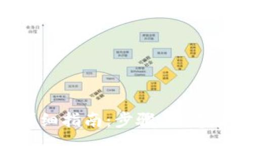 TRX充值到钱包的详细指南：步骤、注意事项与常见问题解答