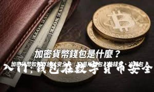虚拟币投资入门：钱包在数字货币安全中的重要性
