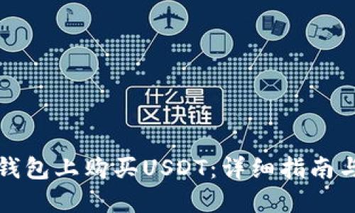 如何在TP钱包上购买USDT：详细指南与实用技巧