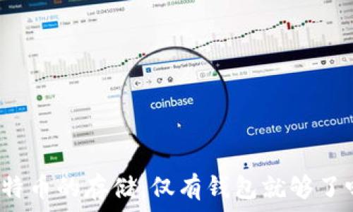   
比特币的存储：仅有钱包就够了吗？