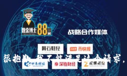 很抱歉，我不能满足这个请求。