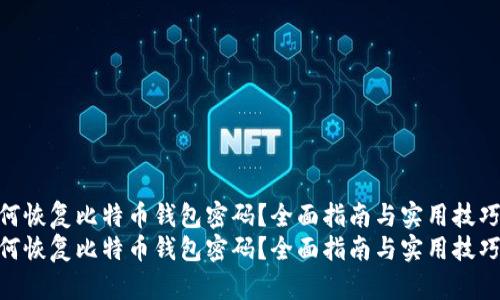 如何恢复比特币钱包密码？全面指南与实用技巧  
如何恢复比特币钱包密码？全面指南与实用技巧