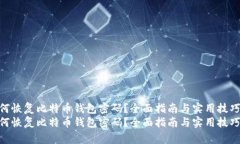 如何恢复比特币钱包密码