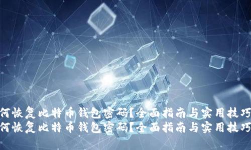 如何恢复比特币钱包密码？全面指南与实用技巧  
如何恢复比特币钱包密码？全面指南与实用技巧