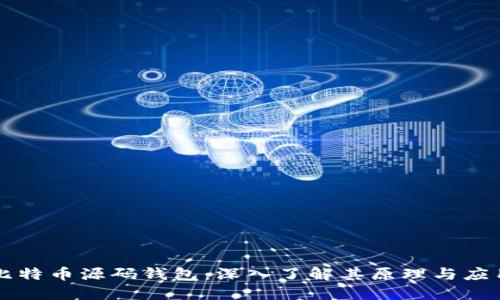 比特币源码钱包：深入了解其原理与应用