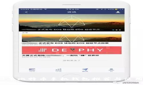 2023年比特币手机钱包推荐与使用指南