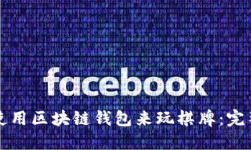 如何使用区块链钱包来玩棋牌：完整指南