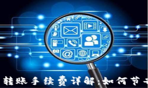 
比特币钱包转账手续费详解：如何节省转账成本？