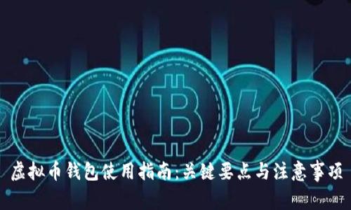 虚拟币钱包使用指南：关键要点与注意事项