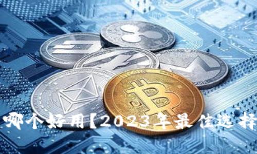 比特币钱包哪个好用？2023年最佳选择与使用指南