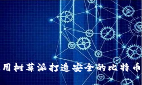 如何使用树莓派打造安全的比特币冷钱包