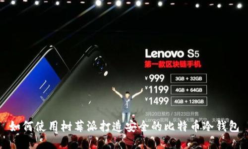 如何使用树莓派打造安全的比特币冷钱包