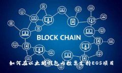 如何在以太坊钱包内投票支持EOS项目