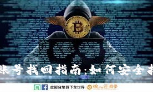 区块链钱包账号找回指南：如何安全找回你的资产