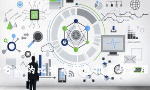 支持分叉的比特币钱包推荐与使用指南