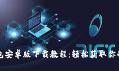 比特币钱包安卓版下载教程：轻松获取你的数字