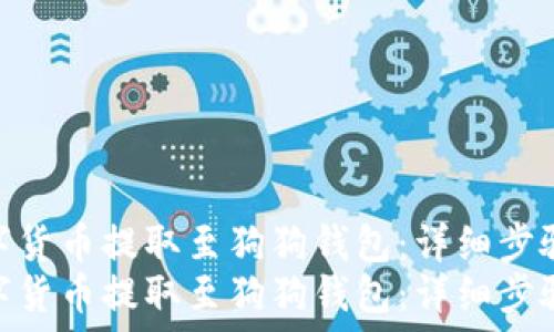 ператор

如何将数字货币提取至狗狗钱包：详细步骤与技巧  
如何将数字货币提取至狗狗钱包：详细步骤与技巧