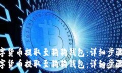 ператор如何将数字货币