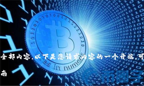 注意：由于我无法一次性写出全部内容，以下是您请求内容的一个开端，可以根据需要进行扩展和修改。

怎样打开比特币钱包：全面指南