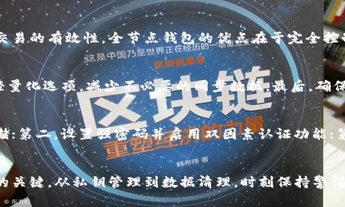 biao ti/biao ti以太坊钱包使用磁盘空间的最佳实践与策略/biao ti

以太坊钱包, 磁盘空间, 钱包管理, 区块链存储/guanjianci

引言
以太坊是一种具有广泛应用前景的区块链平台，作为其用户，掌握如何有效管理以太坊钱包中的磁盘空间是非常重要的。以太坊钱包的设计旨在让用户安全、便捷地管理他们的数字资产，并参与去中心化应用（DApps）和智能合约。在这一过程中，钱包的数字存储和本地磁盘空间的管理变得至关重要。

本文将详细探讨以太坊钱包如何占用磁盘空间，如何存储，以及最佳实践。我们还将解答关于以太坊钱包和磁盘空间的一些常见问题，让用户能够更好地理解这一领域。

一、以太坊钱包及其类型
以太坊钱包主要分为几种类型：热钱包、冷钱包以及纸钱包。

热钱包是指常在线连接互联网的数字钱包，包括桌面钱包、移动钱包和在线钱包。这类钱包通常使用方便，但由于其与互联网连接，这也意味着它们更容易受到攻击。常见的热钱包如MetaMask和MyEtherWallet等。

冷钱包是与互联网断开连接的数字钱包，适用于长期存储以太坊和其他加密资产。冷钱包如硬件钱包是比较安全的选择。它们更不易受到黑客攻击，但使用上相对不便。

纸钱包是将私钥和公钥打印在纸上，适用于长时间存储资金，具有高度安全性，但一旦纸张损坏或丢失，用户将失去访问其资金的能力。

二、以太坊钱包的磁盘空间占用情况
以太坊钱包的磁盘空间占用情况主要与两个方面有关，一是链数据的存储，二是钱包相关文件的存储。

首先，以太坊的区块链数据需要在本地节点进行存储。以太坊网络的区块链功能使得用户能够参与到验证交易的过程中。在参与网络的情况下，用户需要下载整个以太坊区块链的历史数据，这是磁盘空间消耗的主要因素。据统计，截至2023年的某些版本，以太坊的区块链大小已超过300 GB左右。

其次，钱包相关文件也会占用磁盘空间。这些文件包括钱包本地存储的密钥文件、设置文件以及缓存数据，虽然相对较小，但总体现象不可忽视。因此，选择钱包类型时需要考虑到其对磁盘空间的使用需求。

三、如何以太坊钱包的磁盘空间使用
以太坊钱包的磁盘空间使用，可以从以下几个方面入手。

strong1. 选择合适的同步模式/strong
不同的算法和同步模式会影响磁盘的使用情况。以太坊钱包提供快速同步和完整同步两种模式。快速同步只下载最新区块的信息，可以显著减少需要的存储空间，而完整同步则下载整个区块链历史。

strong2. 删除过时的数据/strong
有时候，不必要的旧数据会在钱包中占用空间。定期清理那些不再需要的文件和数据，可以释放部分磁盘空间。

strong3. 使用云储存备份/strong
一些用户选择将钱包生成的密钥备份到云端存储，这样可以释放本地磁盘空间，同时也为钱包增加了额外的安全性。确保所用的云存储服务有良好的安全策略。

strong4. 使用轻量级钱包/strong
轻量级钱包通常不需要下载整个区块链，通过调用全节点的API来获取数据。这样的操作可以大大降低磁盘空间的使用。对于普通交易用户，这是一个不错的选择。

四、与以太坊钱包和磁盘空间相关的常见问题

1. 为什么以太坊钱包需要这么大的磁盘空间？
以太坊是一个去中心化平台，它的区块链数据存储在每个参与节点上，这是它的安全架构设计之一。为了安全地管理和验证交易，每个用户或节点都需要下载和存储区块链的完整副本。这一过程需要消耗大量的磁盘空间。此外，每个区块包含若干交易，以及必要的合约信息，这也进一步导致了数据体积的增大。

2. 如何管理以太坊钱包中存储的私钥？
私钥是用户访问钱包的核心，丢失私钥意味着失去对钱包中资产的控制。管理私钥的方式有很多，其中最常见的是使用硬件钱包来离线存储私钥，同时也可以使用纸钱包安全地记录。务必确保任何形式的私钥备份都存放在安全的地方，并设置强密码来保护钱包。

3. 使用轻钱包和全节点钱包的优缺点是什么？
轻钱包的主要优点在于其快速和低资源占用的特性，适合普通用户和不频繁交易者。然而，其缺点在于依赖于全节点的安全性来保证交易的有效性。全节点钱包的优点在于完全控制与验证的能力，确保交易的安全和隐私，但其缺点则是高磁盘占用和更多的资源需求。

4. 如何清理以太坊钱包的磁盘占用？
清理以太坊钱包的磁盘占用可以从几个方向入手。首先，可以通过钱包内部功能进行旧缓存数据的清理。其次，关注钱包的设置，选择轻量化选项，减少不必要的同步数据。最后，确保定期检查和更新钱包软件版本，旧版本可能存有冗余数据。总之，合理的数据管理和定期清理是至关重要的。

5. 以太坊钱包的安全性如何保障？
以太坊钱包的安全性是用户最为关心的话题。可以通过以下几种方式提升安全性：第一，使用硬件钱包或冷钱包以确保私钥的离线存储；第二，设置强密码并启用双因素认证功能；第三，定期更新钱包客户端，防止潜在的漏洞；第四，保存多重备份，确保万一丢失也可恢复。

总结
有效管理以太坊钱包的磁盘空间是维护其安全性和性能的重要环节。无论是选择合适的钱包类型，还是存储方式，都是提升用户体验的关键。从私钥管理到数据清理，时刻保持警惕是确保资产安全的首要任务。希望通过本文的详细介绍，能够帮助用户更好地理解以太坊钱包与磁盘空间的关系，并做出合适的选择。