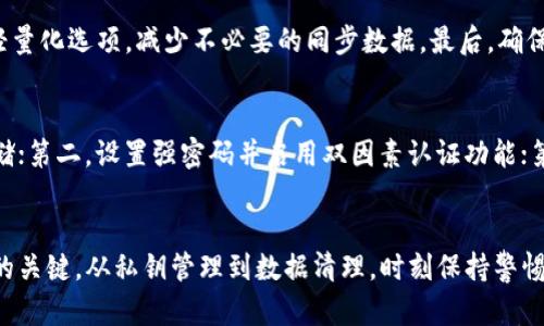 biao ti/biao ti以太坊钱包使用磁盘空间的最佳实践与策略/biao ti

以太坊钱包, 磁盘空间, 钱包管理, 区块链存储/guanjianci

引言
以太坊是一种具有广泛应用前景的区块链平台，作为其用户，掌握如何有效管理以太坊钱包中的磁盘空间是非常重要的。以太坊钱包的设计旨在让用户安全、便捷地管理他们的数字资产，并参与去中心化应用（DApps）和智能合约。在这一过程中，钱包的数字存储和本地磁盘空间的管理变得至关重要。

本文将详细探讨以太坊钱包如何占用磁盘空间，如何存储，以及最佳实践。我们还将解答关于以太坊钱包和磁盘空间的一些常见问题，让用户能够更好地理解这一领域。

一、以太坊钱包及其类型
以太坊钱包主要分为几种类型：热钱包、冷钱包以及纸钱包。

热钱包是指常在线连接互联网的数字钱包，包括桌面钱包、移动钱包和在线钱包。这类钱包通常使用方便，但由于其与互联网连接，这也意味着它们更容易受到攻击。常见的热钱包如MetaMask和MyEtherWallet等。

冷钱包是与互联网断开连接的数字钱包，适用于长期存储以太坊和其他加密资产。冷钱包如硬件钱包是比较安全的选择。它们更不易受到黑客攻击，但使用上相对不便。

纸钱包是将私钥和公钥打印在纸上，适用于长时间存储资金，具有高度安全性，但一旦纸张损坏或丢失，用户将失去访问其资金的能力。

二、以太坊钱包的磁盘空间占用情况
以太坊钱包的磁盘空间占用情况主要与两个方面有关，一是链数据的存储，二是钱包相关文件的存储。

首先，以太坊的区块链数据需要在本地节点进行存储。以太坊网络的区块链功能使得用户能够参与到验证交易的过程中。在参与网络的情况下，用户需要下载整个以太坊区块链的历史数据，这是磁盘空间消耗的主要因素。据统计，截至2023年的某些版本，以太坊的区块链大小已超过300 GB左右。

其次，钱包相关文件也会占用磁盘空间。这些文件包括钱包本地存储的密钥文件、设置文件以及缓存数据，虽然相对较小，但总体现象不可忽视。因此，选择钱包类型时需要考虑到其对磁盘空间的使用需求。

三、如何以太坊钱包的磁盘空间使用
以太坊钱包的磁盘空间使用，可以从以下几个方面入手。

strong1. 选择合适的同步模式/strong
不同的算法和同步模式会影响磁盘的使用情况。以太坊钱包提供快速同步和完整同步两种模式。快速同步只下载最新区块的信息，可以显著减少需要的存储空间，而完整同步则下载整个区块链历史。

strong2. 删除过时的数据/strong
有时候，不必要的旧数据会在钱包中占用空间。定期清理那些不再需要的文件和数据，可以释放部分磁盘空间。

strong3. 使用云储存备份/strong
一些用户选择将钱包生成的密钥备份到云端存储，这样可以释放本地磁盘空间，同时也为钱包增加了额外的安全性。确保所用的云存储服务有良好的安全策略。

strong4. 使用轻量级钱包/strong
轻量级钱包通常不需要下载整个区块链，通过调用全节点的API来获取数据。这样的操作可以大大降低磁盘空间的使用。对于普通交易用户，这是一个不错的选择。

四、与以太坊钱包和磁盘空间相关的常见问题

1. 为什么以太坊钱包需要这么大的磁盘空间？
以太坊是一个去中心化平台，它的区块链数据存储在每个参与节点上，这是它的安全架构设计之一。为了安全地管理和验证交易，每个用户或节点都需要下载和存储区块链的完整副本。这一过程需要消耗大量的磁盘空间。此外，每个区块包含若干交易，以及必要的合约信息，这也进一步导致了数据体积的增大。

2. 如何管理以太坊钱包中存储的私钥？
私钥是用户访问钱包的核心，丢失私钥意味着失去对钱包中资产的控制。管理私钥的方式有很多，其中最常见的是使用硬件钱包来离线存储私钥，同时也可以使用纸钱包安全地记录。务必确保任何形式的私钥备份都存放在安全的地方，并设置强密码来保护钱包。

3. 使用轻钱包和全节点钱包的优缺点是什么？
轻钱包的主要优点在于其快速和低资源占用的特性，适合普通用户和不频繁交易者。然而，其缺点在于依赖于全节点的安全性来保证交易的有效性。全节点钱包的优点在于完全控制与验证的能力，确保交易的安全和隐私，但其缺点则是高磁盘占用和更多的资源需求。

4. 如何清理以太坊钱包的磁盘占用？
清理以太坊钱包的磁盘占用可以从几个方向入手。首先，可以通过钱包内部功能进行旧缓存数据的清理。其次，关注钱包的设置，选择轻量化选项，减少不必要的同步数据。最后，确保定期检查和更新钱包软件版本，旧版本可能存有冗余数据。总之，合理的数据管理和定期清理是至关重要的。

5. 以太坊钱包的安全性如何保障？
以太坊钱包的安全性是用户最为关心的话题。可以通过以下几种方式提升安全性：第一，使用硬件钱包或冷钱包以确保私钥的离线存储；第二，设置强密码并启用双因素认证功能；第三，定期更新钱包客户端，防止潜在的漏洞；第四，保存多重备份，确保万一丢失也可恢复。

总结
有效管理以太坊钱包的磁盘空间是维护其安全性和性能的重要环节。无论是选择合适的钱包类型，还是存储方式，都是提升用户体验的关键。从私钥管理到数据清理，时刻保持警惕是确保资产安全的首要任务。希望通过本文的详细介绍，能够帮助用户更好地理解以太坊钱包与磁盘空间的关系，并做出合适的选择。