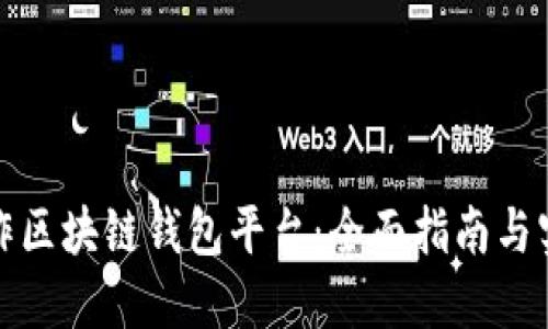 如何制作区块链钱包平台：全面指南与实用技巧