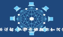 以太坊钱包注册详解：从