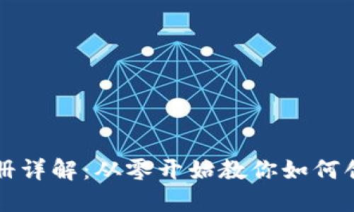 以太坊钱包注册详解：从零开始教你如何创建安全的钱包