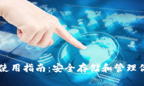 比特币钱包使用指南：安全存储和管理你的数字货币