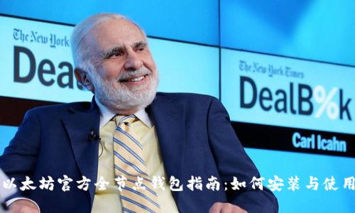 以太坊官方全节点钱包指南：如何安装与使用