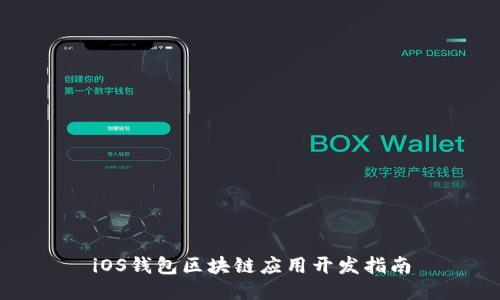iOS钱包区块链应用开发指南
