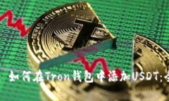 tri/tri: 如何在Tron钱包中添加USDT：全面指南