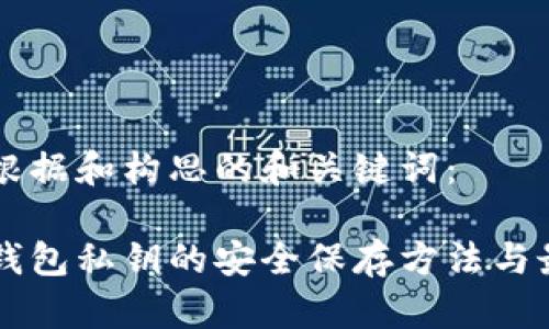 以下是根据和构思的和关键词：

以太坊钱包私钥的安全保存方法与最佳实践