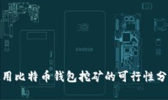 使用比特币钱包挖矿的可行性分析