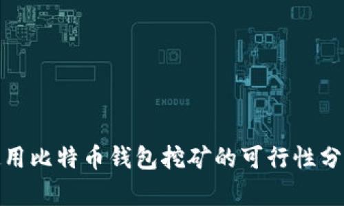 使用比特币钱包挖矿的可行性分析