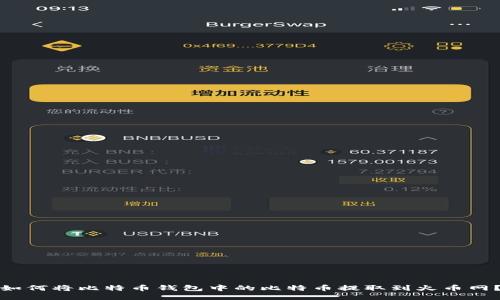 如何将比特币钱包中的比特币提取到火币网？