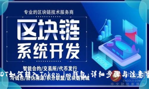 USDT如何转入Token.im钱包：详细步骤与注意事项