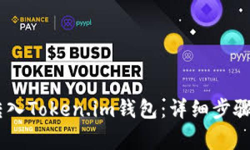 USDT如何转入Token.im钱包：详细步骤与注意事项